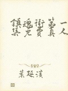 镇魂街第一季全集免费真人版高清封面