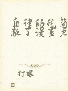 自律的我简直无敌了漫画免费阅读