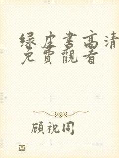 绿皮书高清电影免费观看