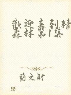 欢迎来到精灵的森林第1集封面