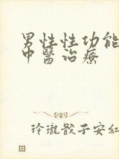 男性性功能下降中医治疗