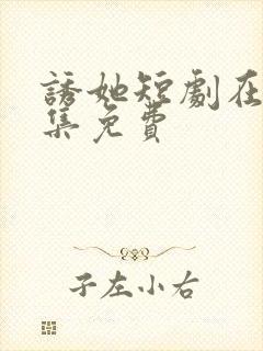 诱她短剧在线全集免费