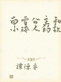 白雪公主和七个小矮人的故事电影