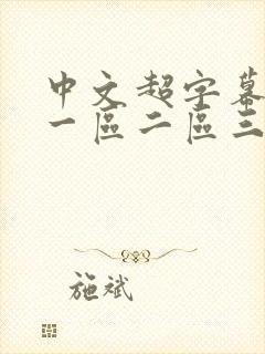 中文超字幕日韩一区二区三区