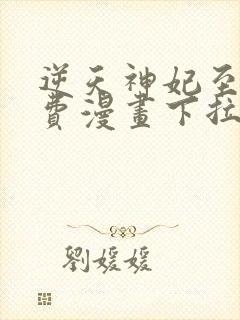 逆天神妃至上免费漫画下拉式封面