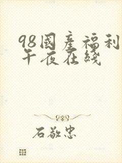 98国产福利片午夜在线