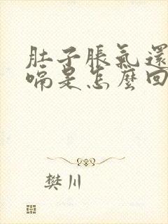 肚子胀气还总打嗝是怎么回事封面