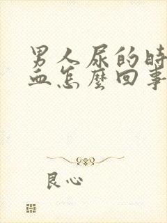 男人尿的时候有血怎么回事