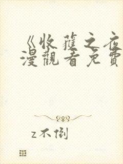 《收获之夜》动漫观看免费第一集