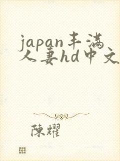 japan丰满人妻hd中文字幕