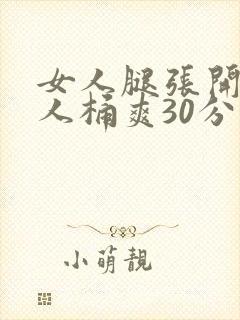 女人腿张开让男人桶爽30分钟封面