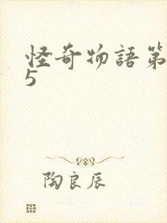 怪奇物语第五季5