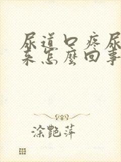 尿道口疼尿不出来怎么回事