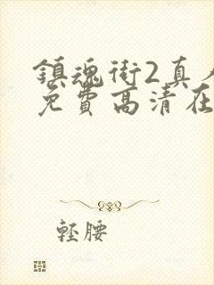 镇魂街2真人版免费高清在线观看