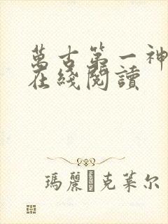 万古第一神免费在线阅读