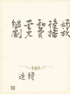 继子和后妈电视剧免费播放