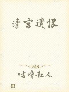清宫遗恨