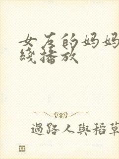 女友的妈妈2在线播放