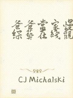 爸爸当家慢享季综艺在线观看免费