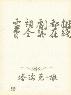 电视剧都挺好免费全集在线观看封面