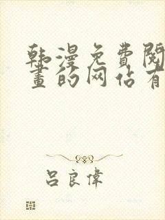 韩漫免费阅读漫画的网站有哪些