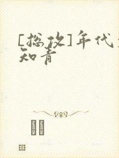 [总攻]年代文知青封面