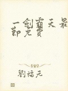 一剑霸天最新章节免费封面