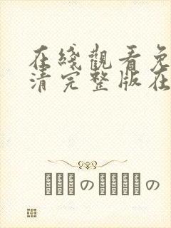 在线观看免费高清完整版在