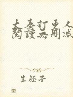 大奉打更人免费阅读无删减封面