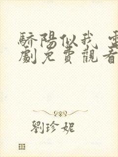 骄阳似我 电视剧免费观看完整版