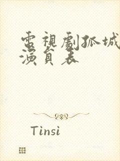 电视剧孤城迷战演员表