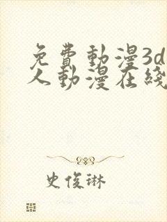 免费动漫3d同人动漫在线观看封面