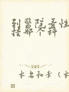 到医院看性功能挂哪个科