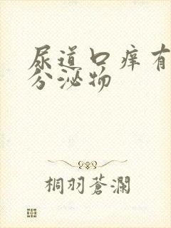 尿道口痒有白色分泌物