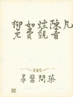 柳如烟陈凡短剧免费观看