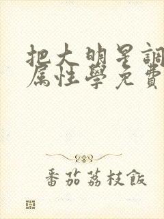 把大明星调成专属性学免费