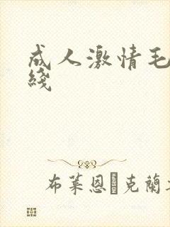 成人激情毛片在线