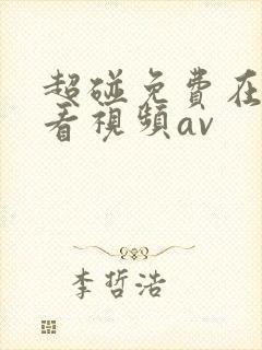 超碰免费在线观看视频av