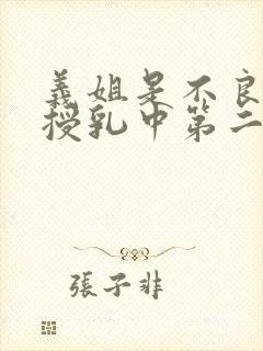 义姐是不良妈妈授乳中第二集