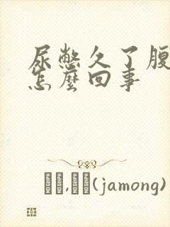 尿憋久了腹部疼怎么回事