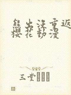 熊出没重返地球樱花动漫