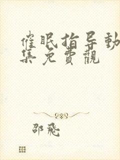 催眠指导动漫全集免费观