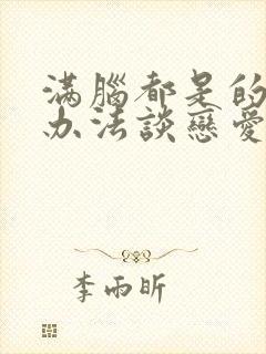 满脑都是的我没办法谈恋爱