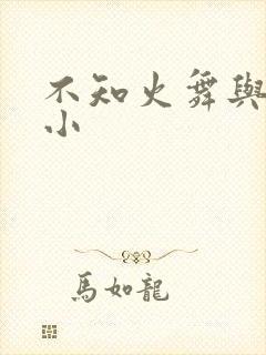 不知火舞与三个小