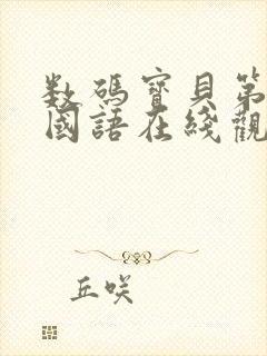 数码宝贝第4部国语在线观看