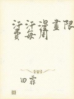 汗汗漫画限时免费每周