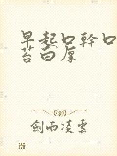 早起口干口苦舌苔白厚