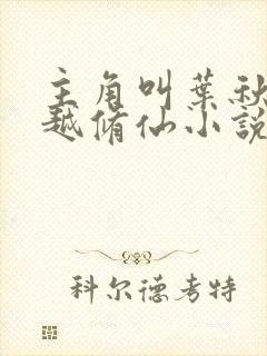 主角叫叶秋的穿越修仙小说