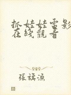 抓娃娃电影高清在线观看封面