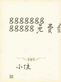 888888888888免费观看电影